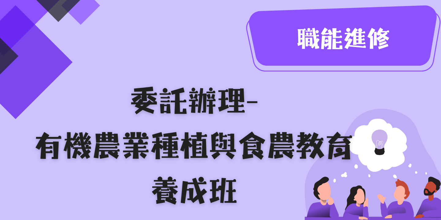 有機農業種植與食農教育養成班 圖片